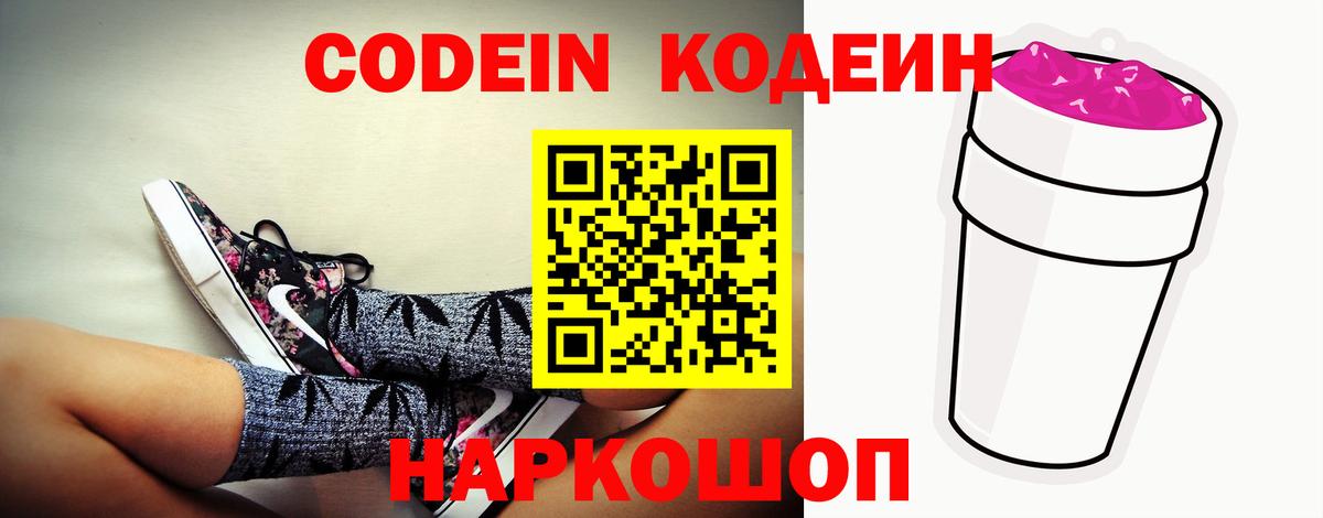 Кодеин Purple Drank  Вход с VPN  Дербент  Кодеиновый сироп Lean напиток Lean (лин) 